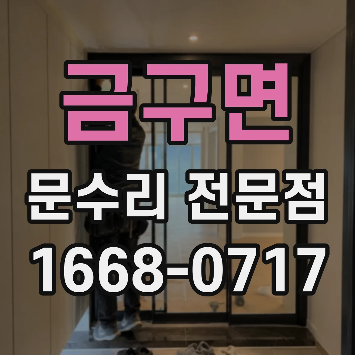 금구면 문수리 전문점