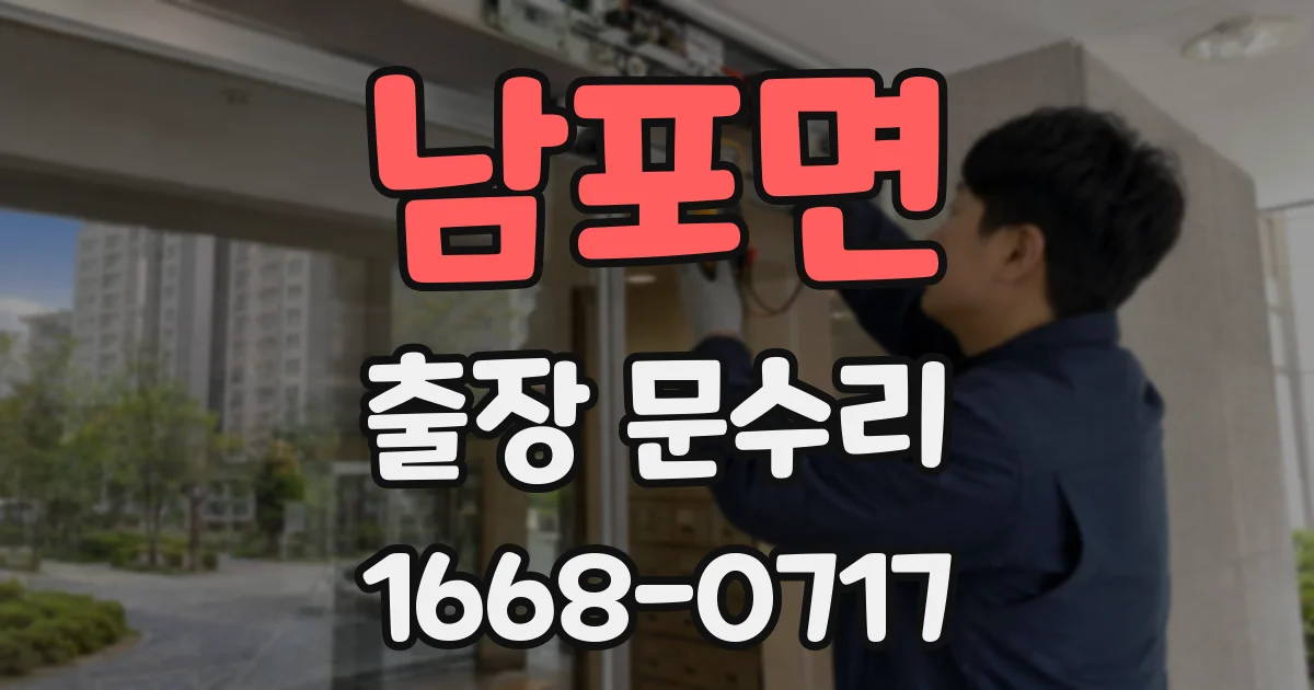 남포면 출장 문수리