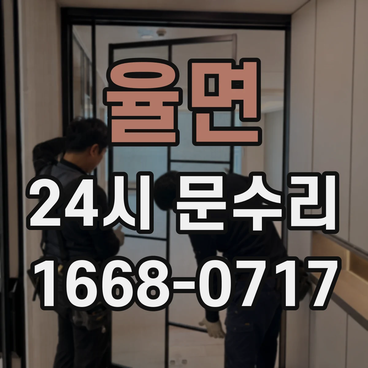 율면 24시 문수리