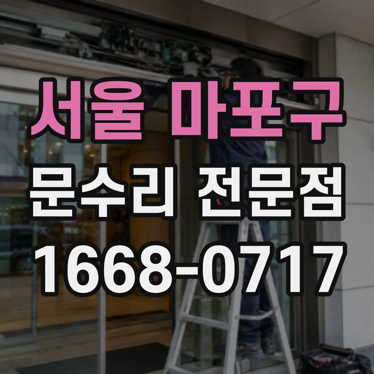 서울 마포구 문수리 전문점