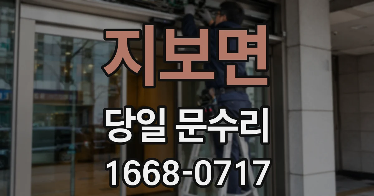 지보면 당일 문수리