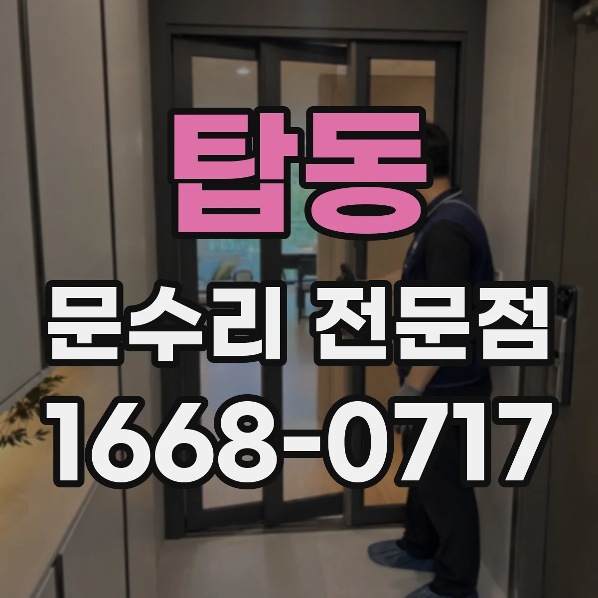 탑동 문수리 전문점
