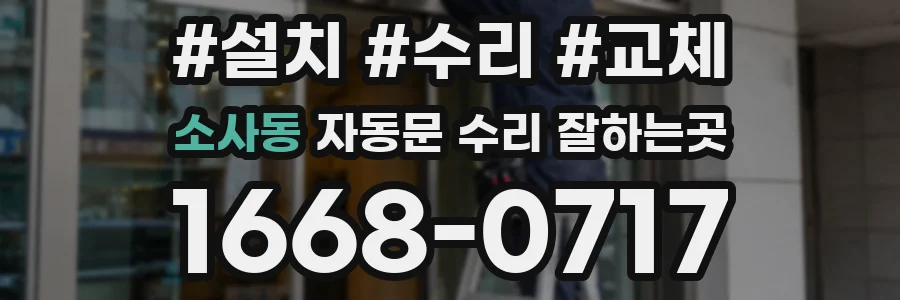 소사동 자동문 수리 잘하는곳