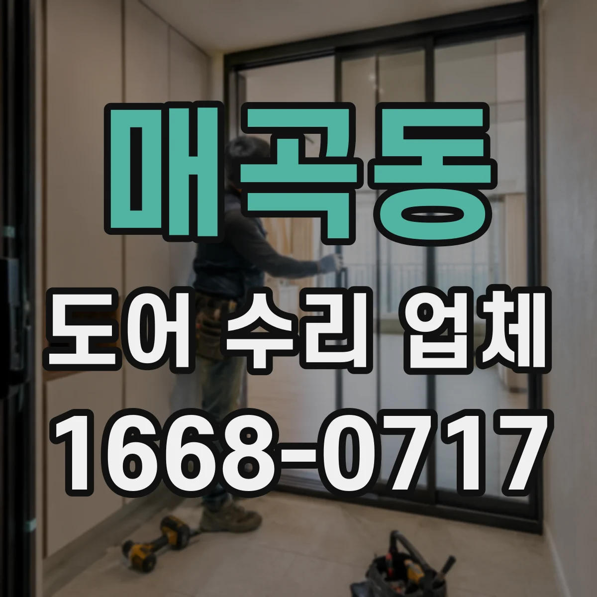 매곡동 도어 수리 업체