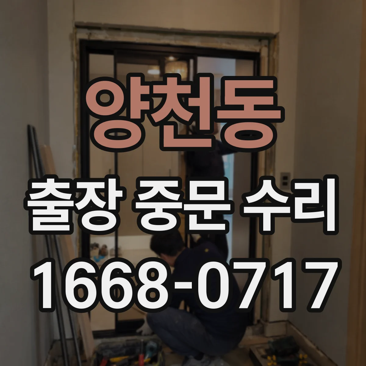 양천동 출장 중문 수리