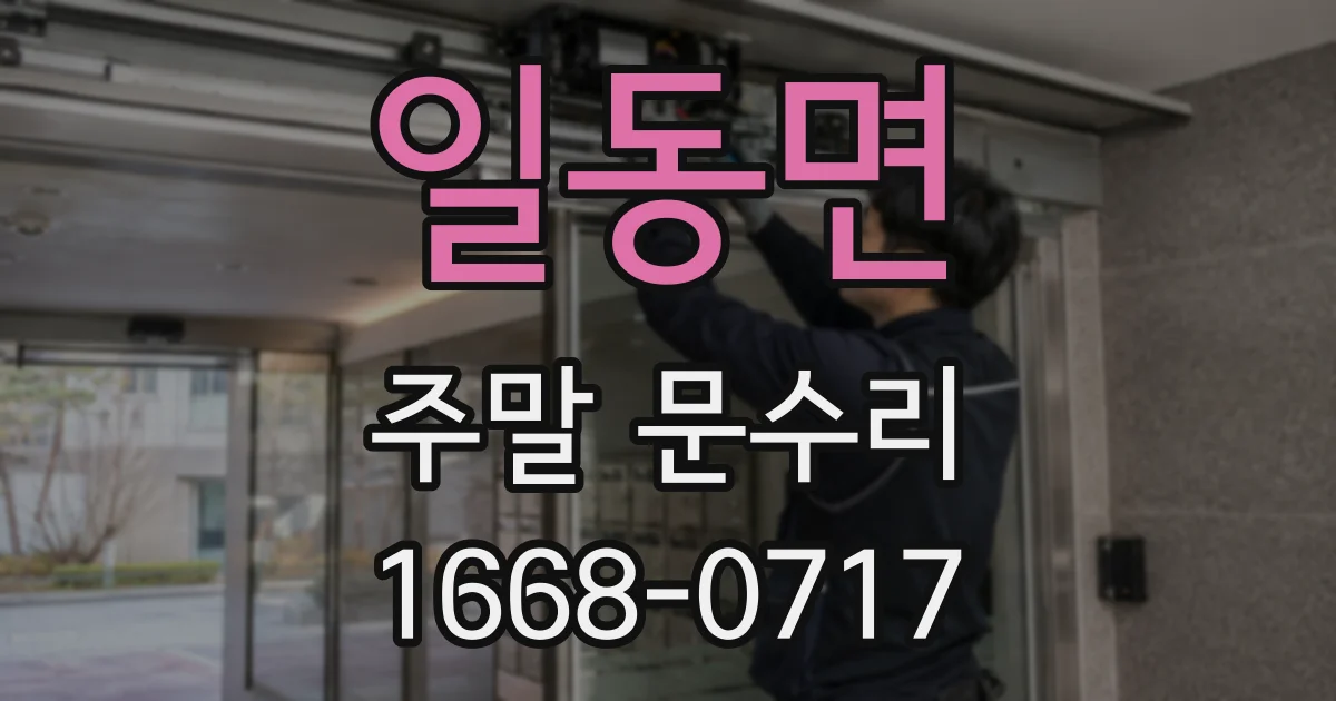 일동면 주말 문수리