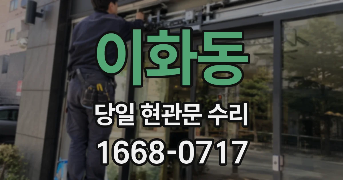 이화동 당일 현관문 수리