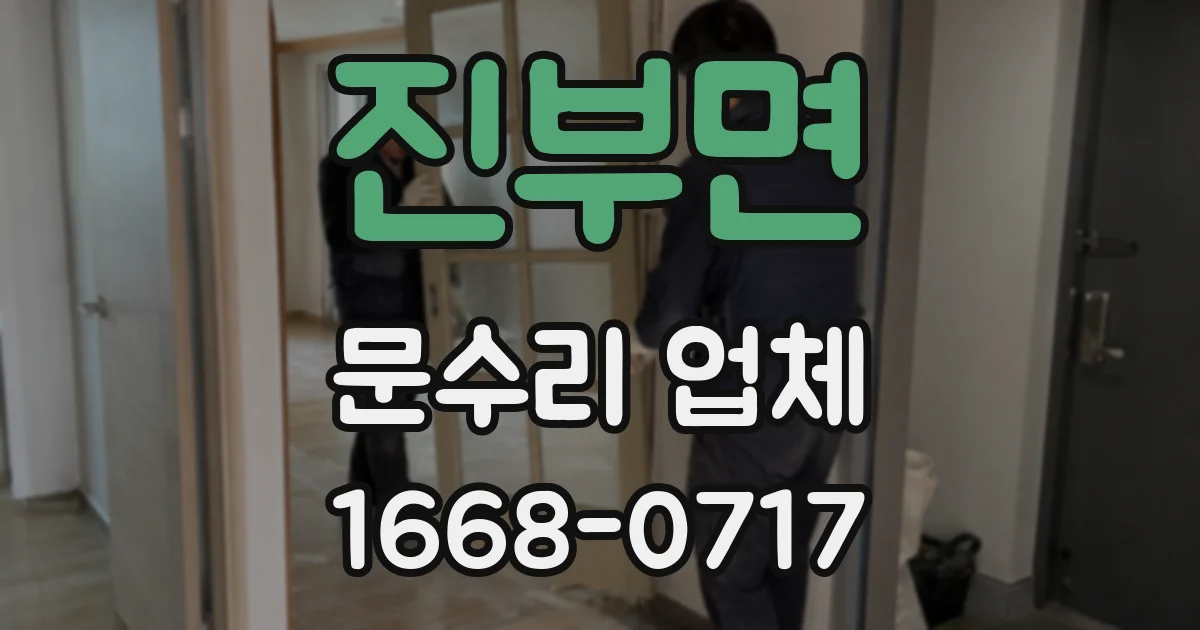 진부면 문수리 업체