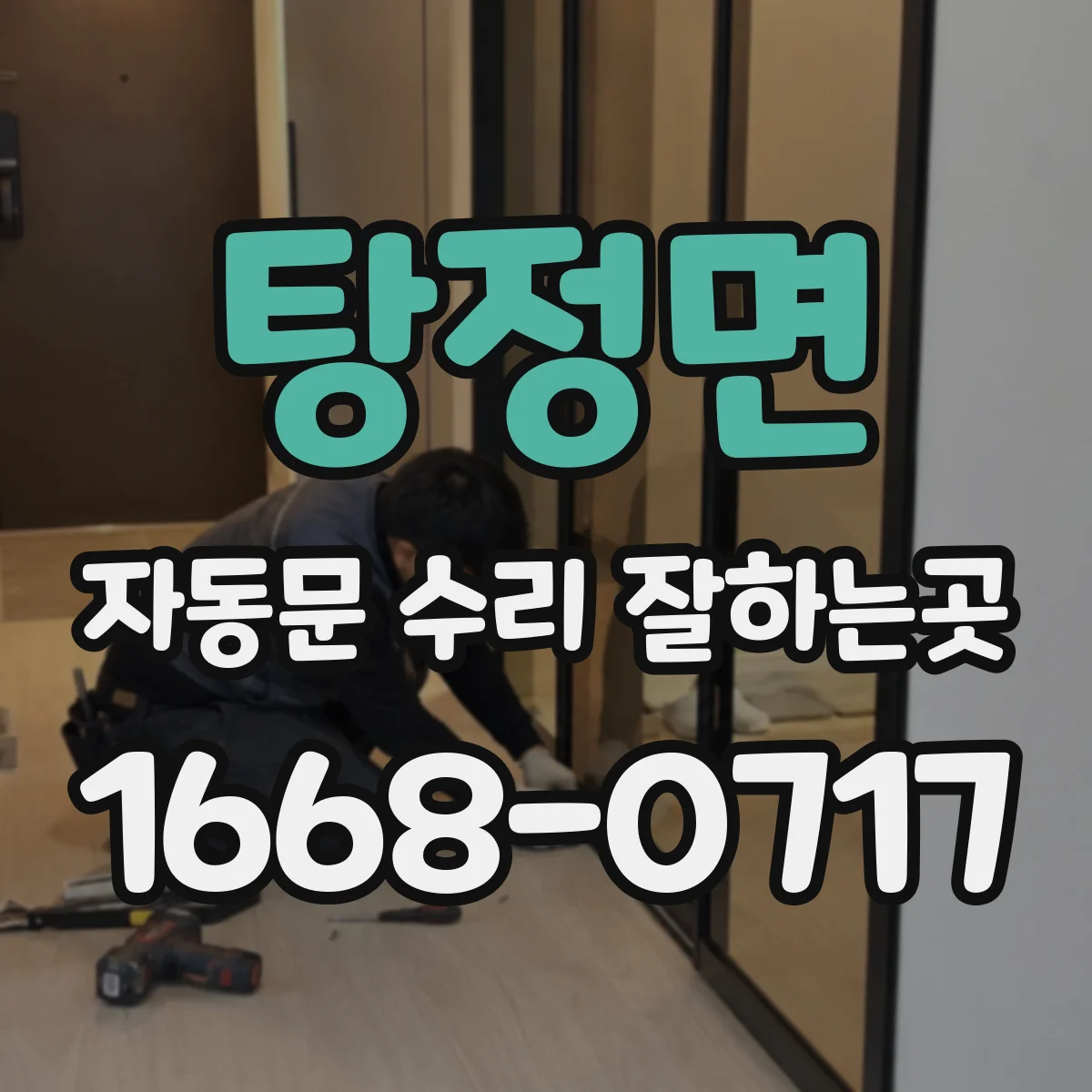 탕정면 자동문 수리 잘하는곳