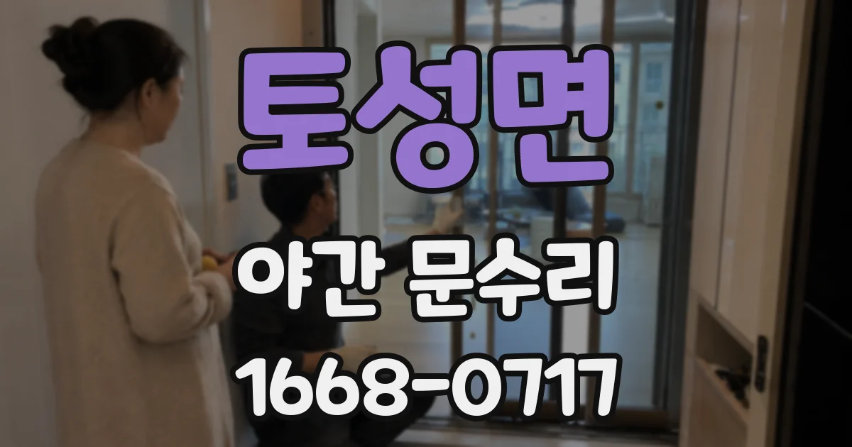 토성면 야간 문수리