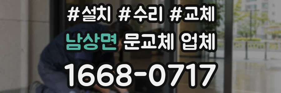 남상면 문교체 업체