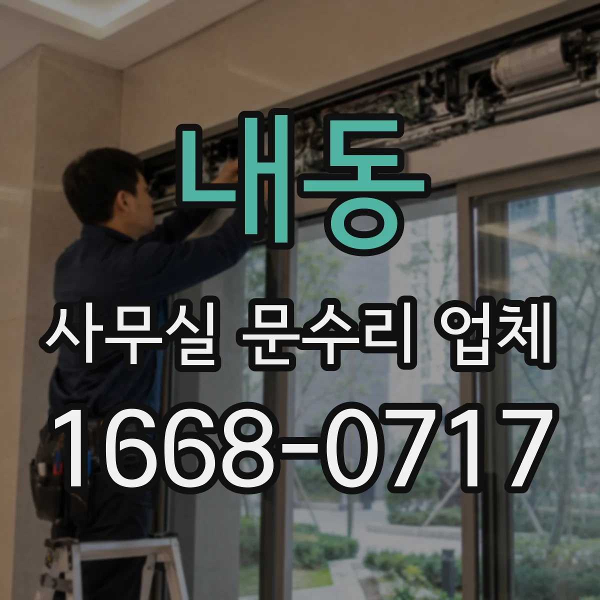 내동 사무실 문수리 업체