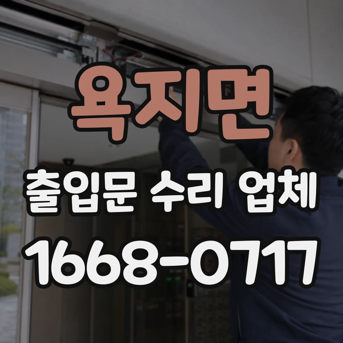 욕지면 출입문 수리 업체
