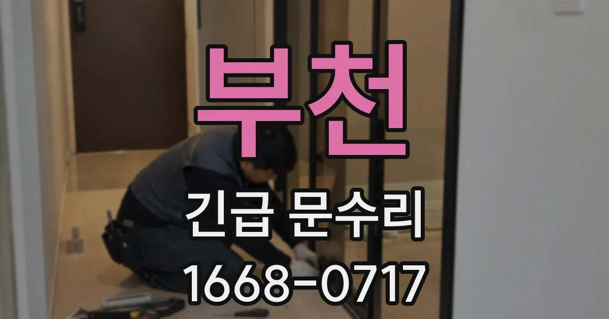 부천 긴급 문수리