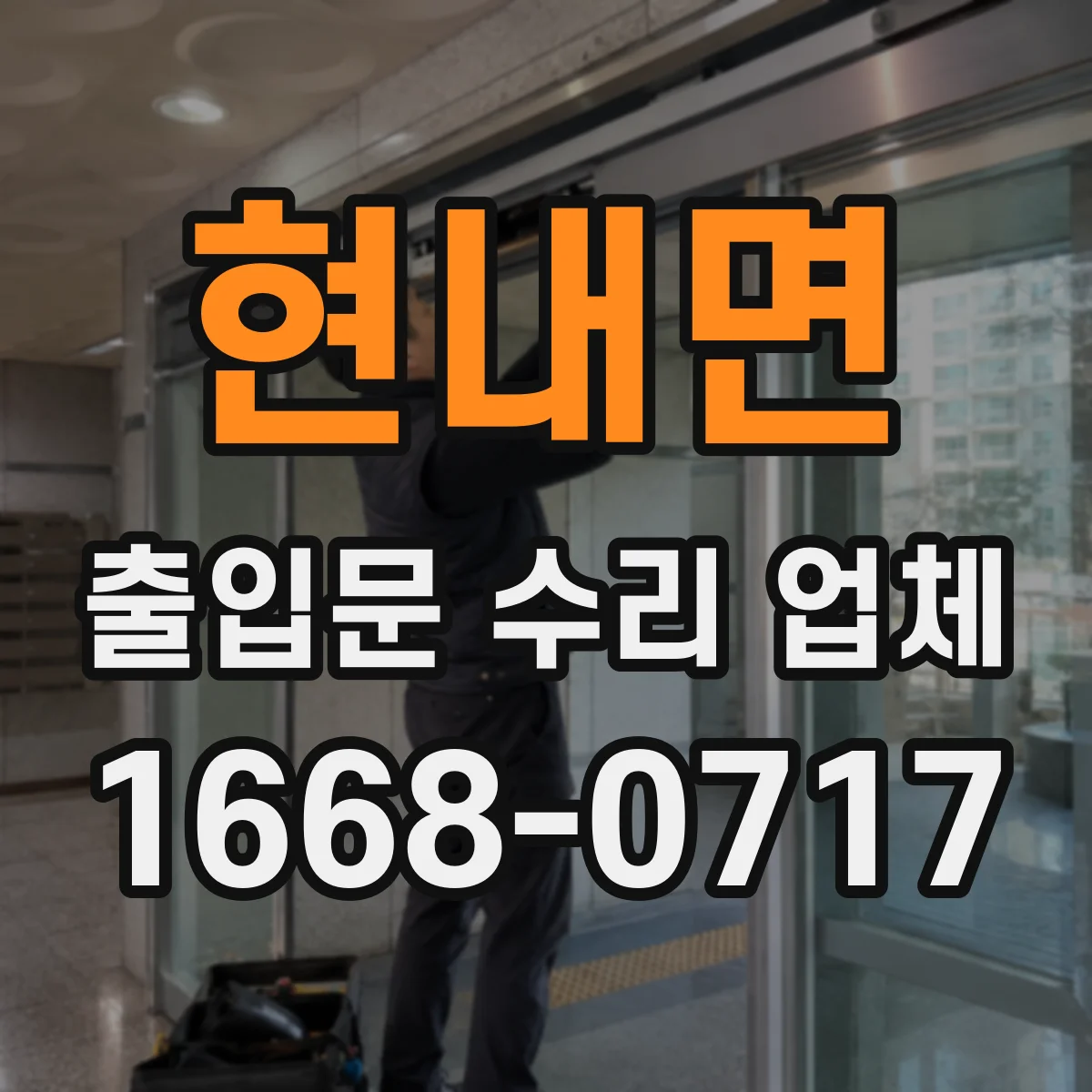 현내면 출입문 수리 업체