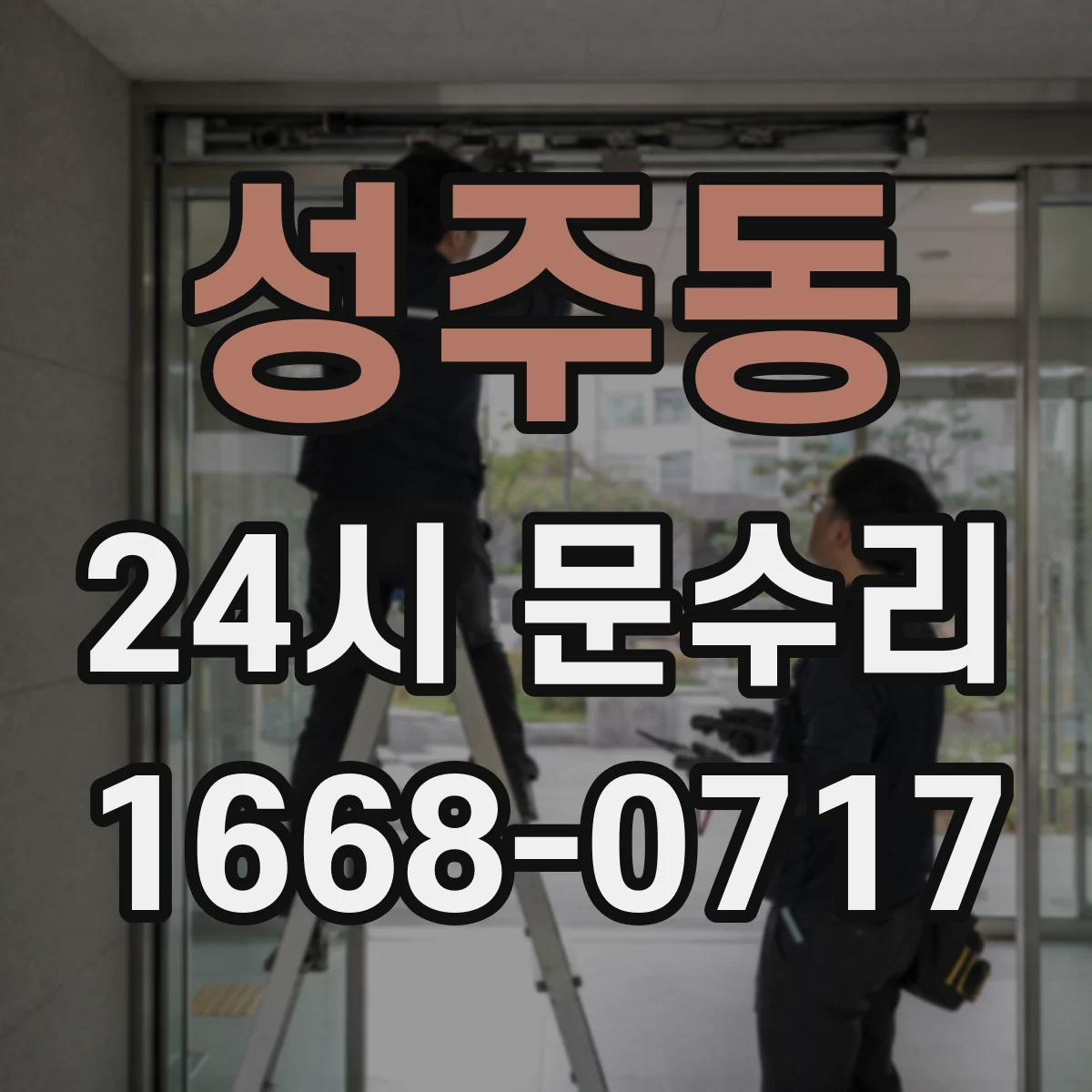 성주동 24시 문수리