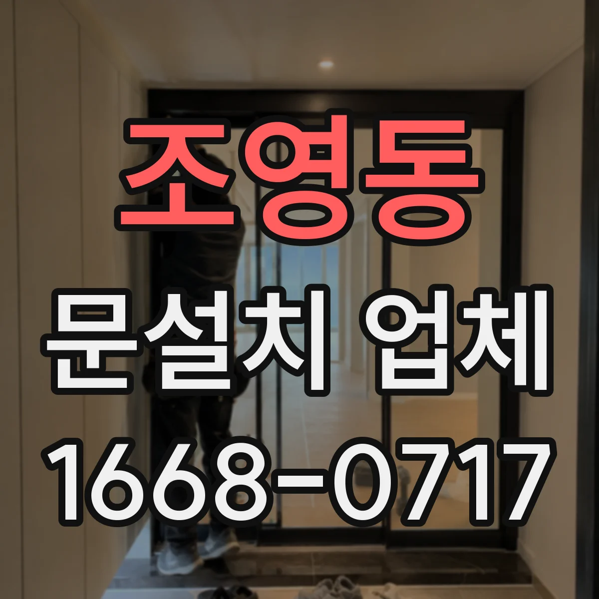 조영동 문설치 업체