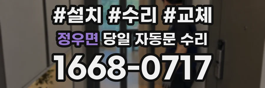 정우면 당일 자동문 수리