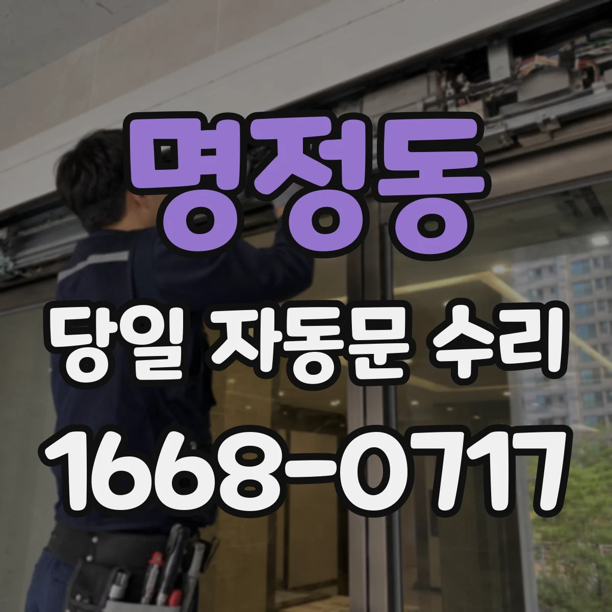 명정동 당일 자동문 수리