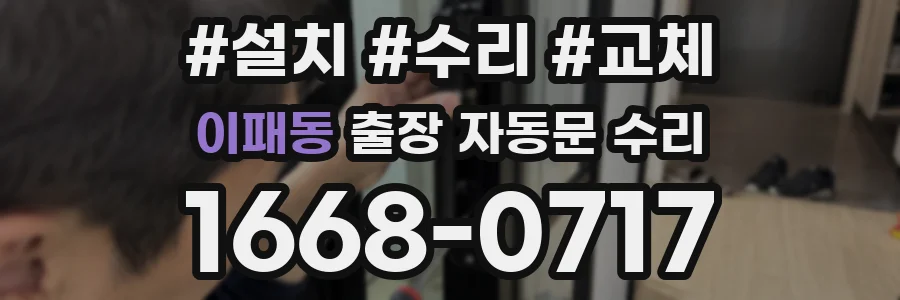 이패동 출장 자동문 수리