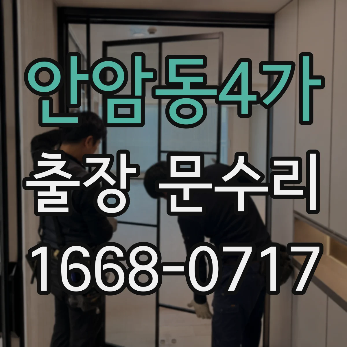 안암동4가 출장 문수리