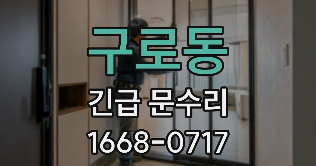 구로동 긴급 문수리