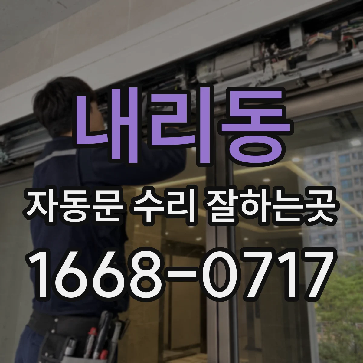 내리동 자동문 수리 잘하는곳
