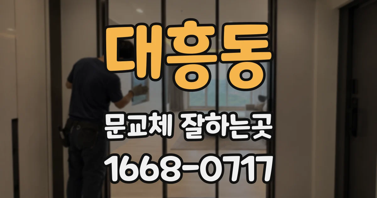 대흥동 문교체 잘하는곳