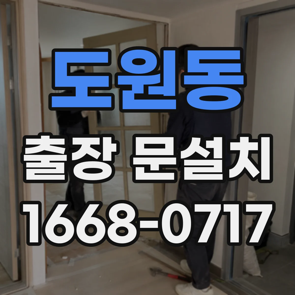 도원동 출장 문설치