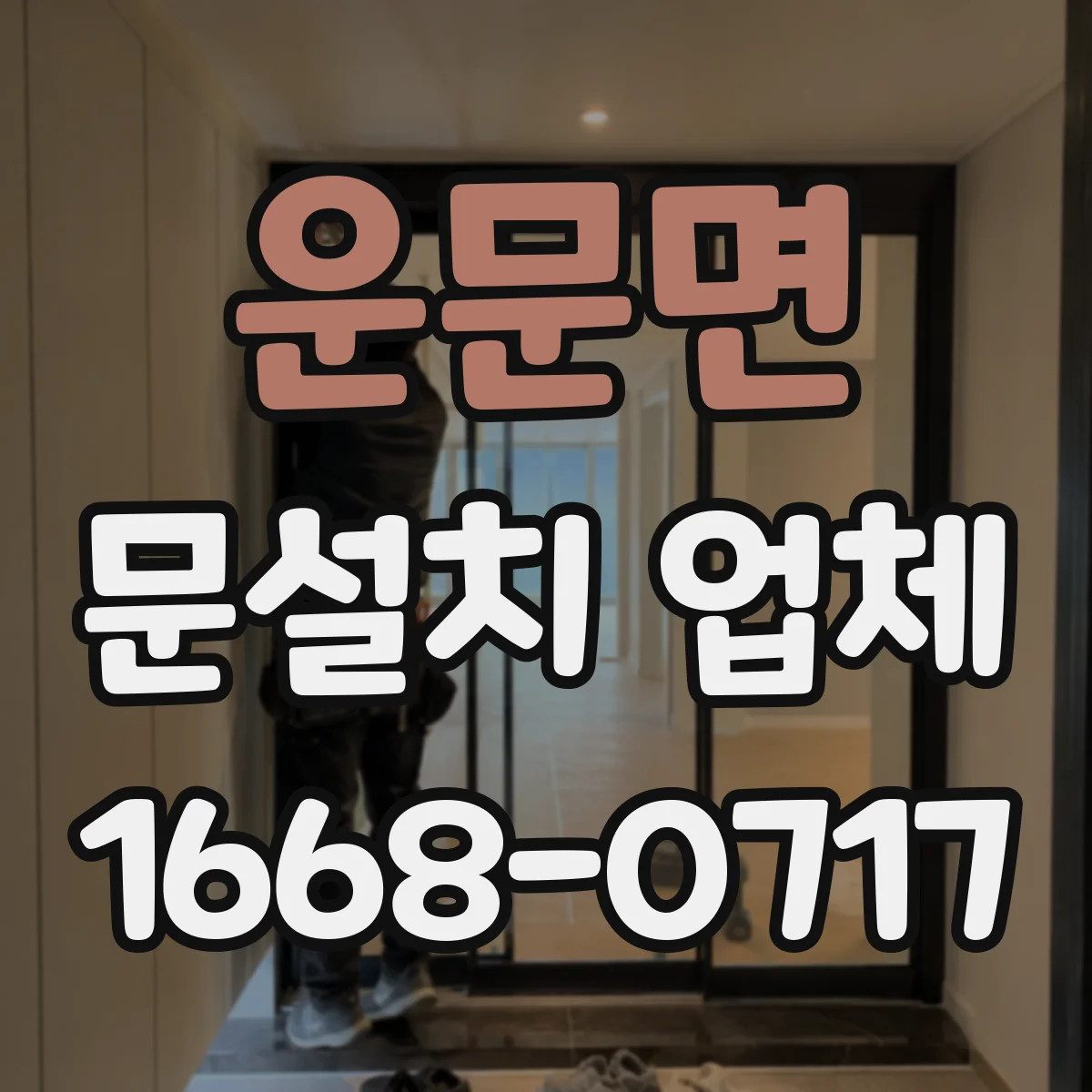 운문면 문설치 업체