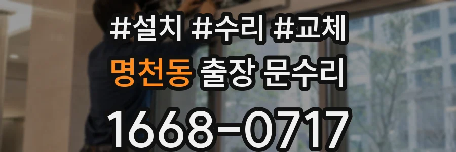 명천동 출장 문수리