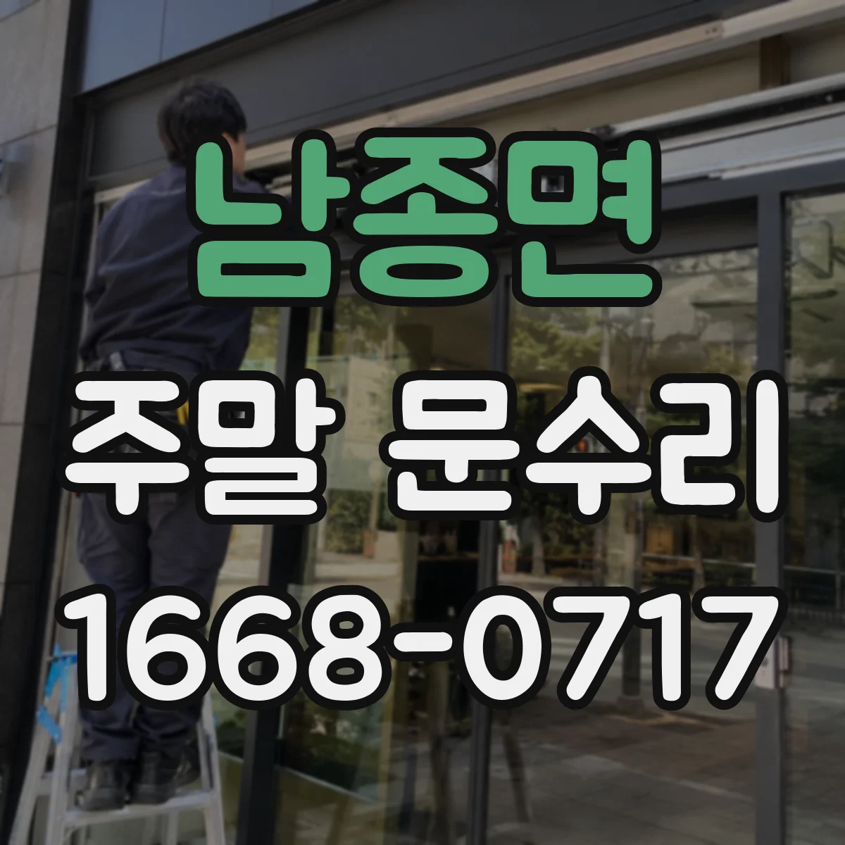 남종면 주말 문수리