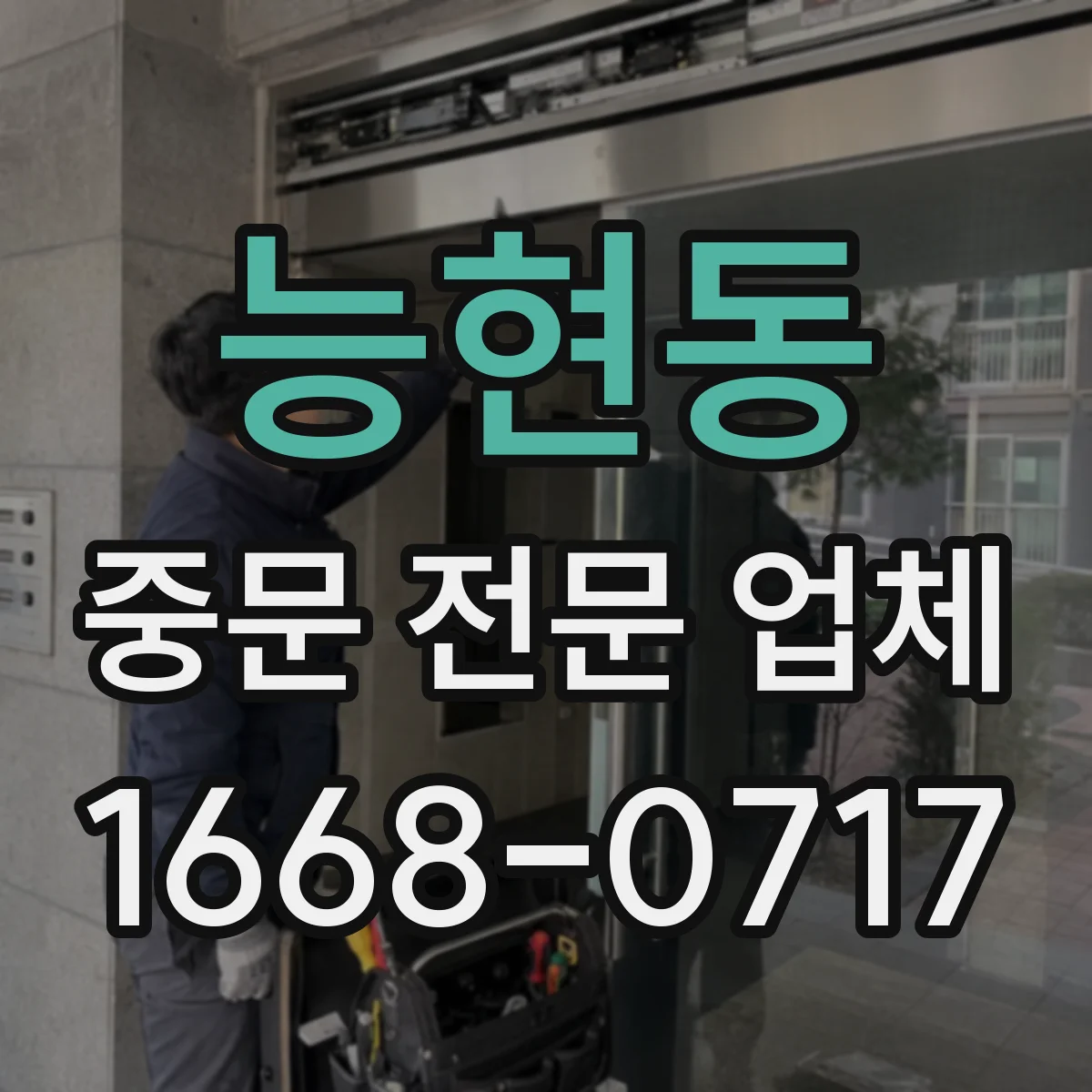 능현동 중문 전문 업체