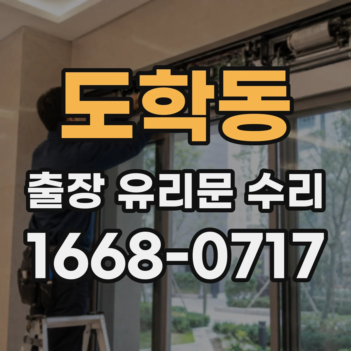 도학동 출장 유리문 수리