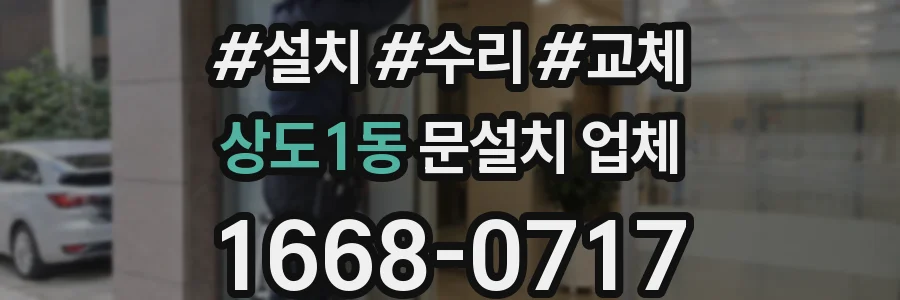 상도1동 문설치 업체