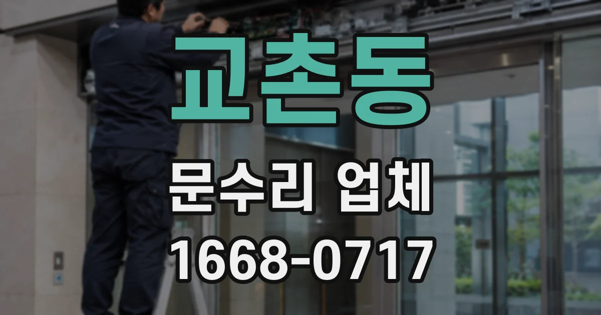 교촌동 문수리 업체