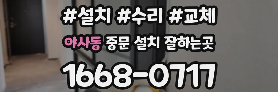 야사동 중문 설치 잘하는곳