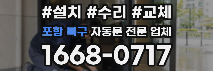 포항 북구 자동문 전문 업체