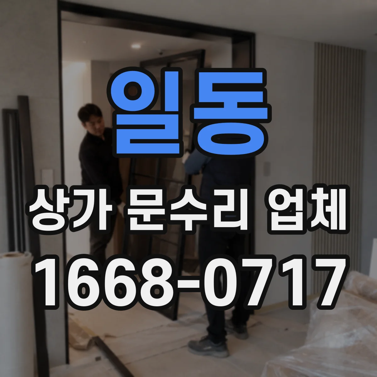 일동 상가 문수리 업체