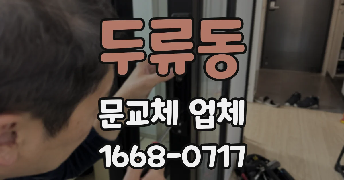 두류동 문교체 업체