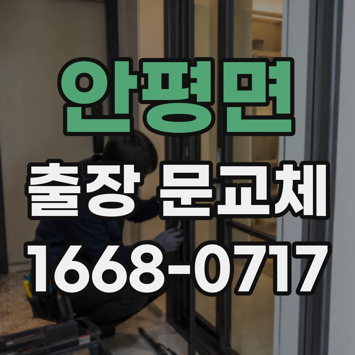 안평면 출장 문교체