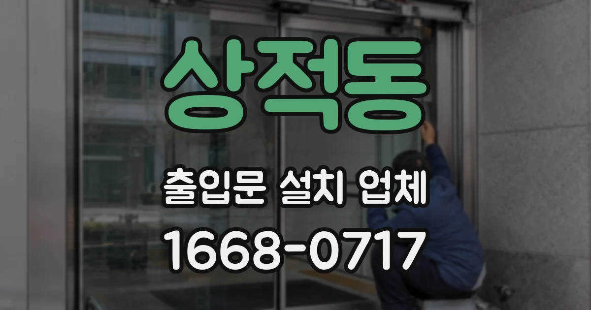 상적동 출입문 설치 업체