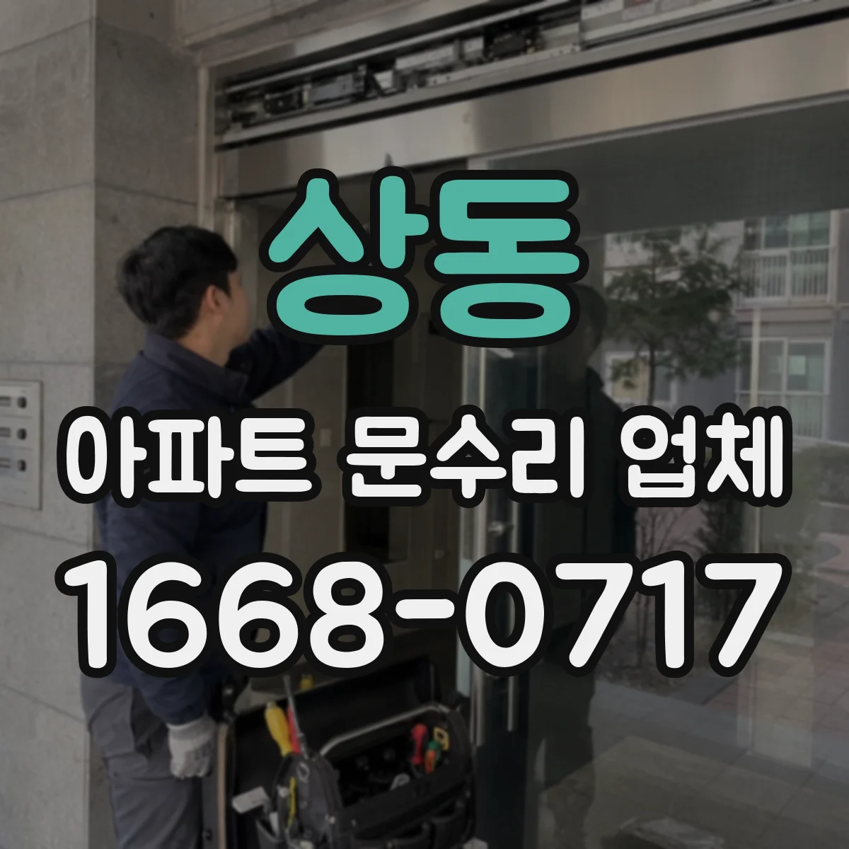 상동 아파트 문수리 업체