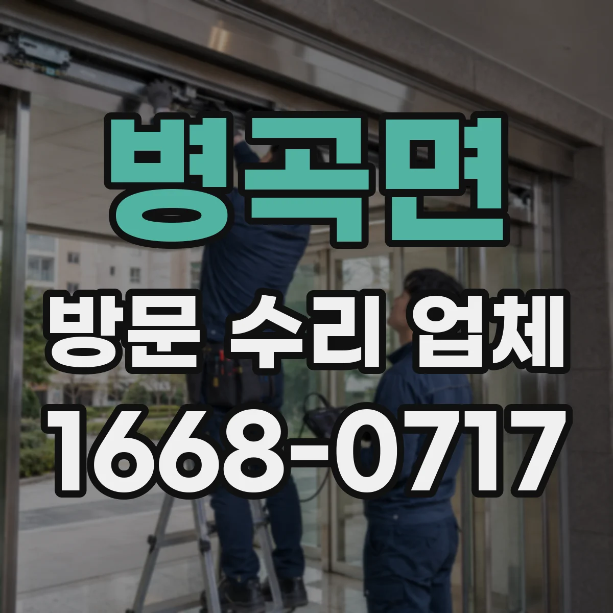 병곡면 방문 수리 업체