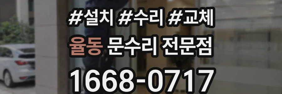 율동 문수리 전문점