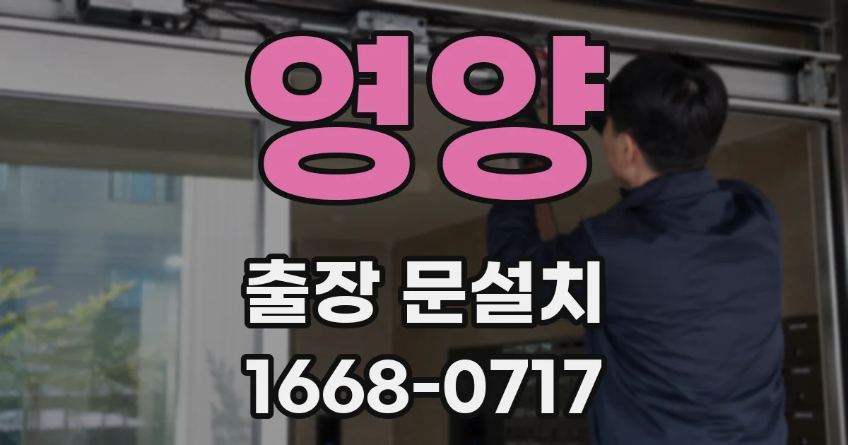 영양 출장 문설치