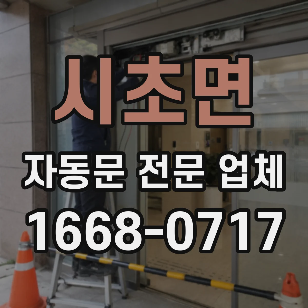시초면 자동문 전문 업체