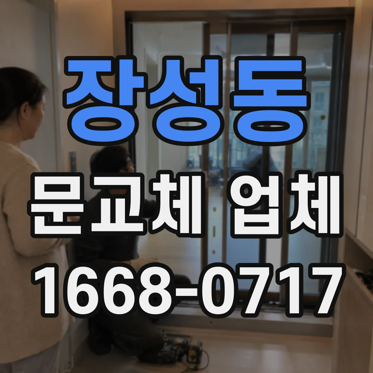 장성동 문교체 업체