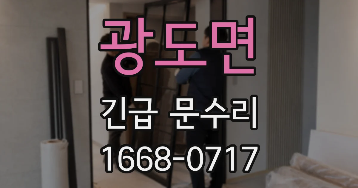 광도면 긴급 문수리