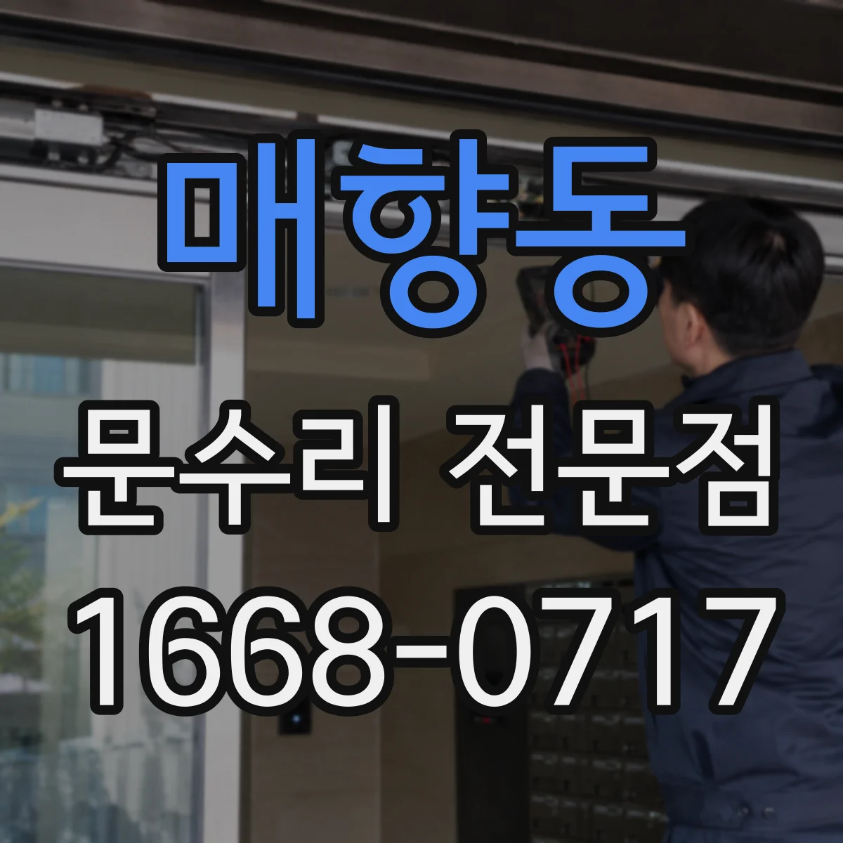 매향동 문수리 전문점
